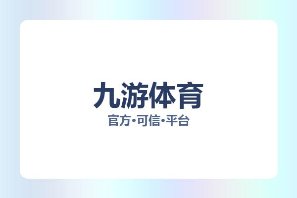 九游体育 图片